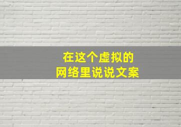 在这个虚拟的网络里说说文案