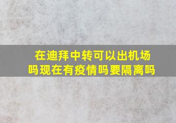 在迪拜中转可以出机场吗现在有疫情吗要隔离吗