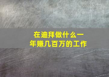 在迪拜做什么一年赚几百万的工作