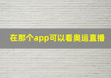 在那个app可以看奥运直播