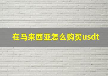 在马来西亚怎么购买usdt