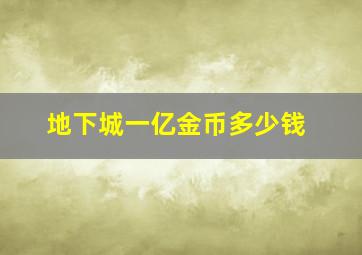 地下城一亿金币多少钱