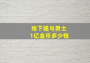 地下城与勇士1亿金币多少钱