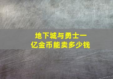 地下城与勇士一亿金币能卖多少钱