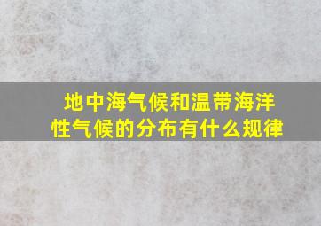 地中海气候和温带海洋性气候的分布有什么规律