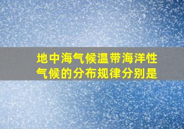 地中海气候温带海洋性气候的分布规律分别是