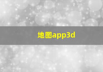 地图app3d