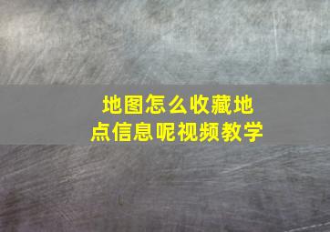 地图怎么收藏地点信息呢视频教学