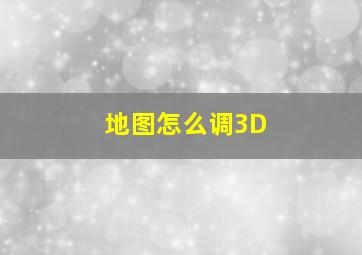 地图怎么调3D