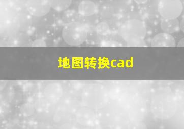 地图转换cad