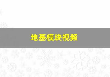 地基模块视频