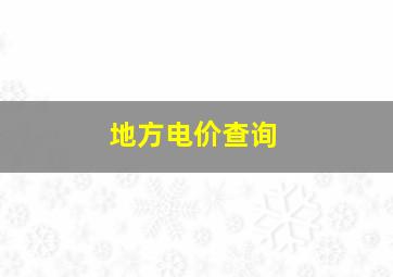 地方电价查询