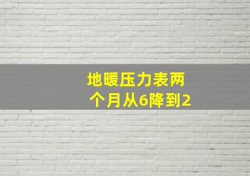 地暖压力表两个月从6降到2