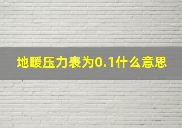 地暖压力表为0.1什么意思