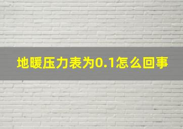 地暖压力表为0.1怎么回事