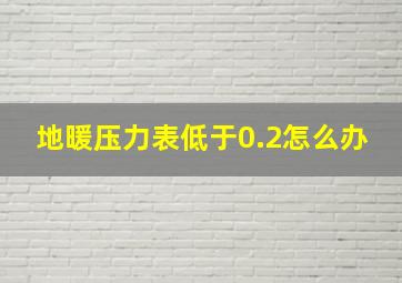 地暖压力表低于0.2怎么办