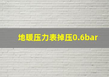 地暖压力表掉压0.6bar