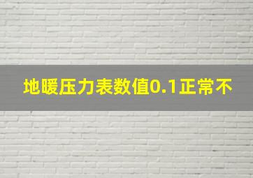 地暖压力表数值0.1正常不