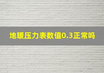 地暖压力表数值0.3正常吗