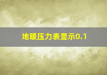 地暖压力表显示0.1