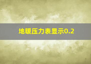 地暖压力表显示0.2