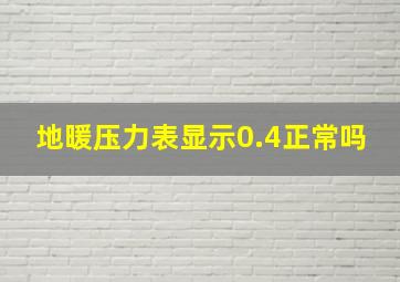 地暖压力表显示0.4正常吗