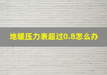 地暖压力表超过0.8怎么办