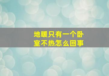 地暖只有一个卧室不热怎么回事