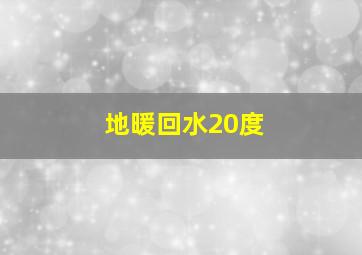 地暖回水20度