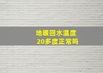 地暖回水温度20多度正常吗