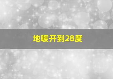 地暖开到28度