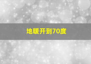 地暖开到70度