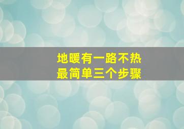 地暖有一路不热最简单三个步骤