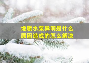 地暖水泵异响是什么原因造成的怎么解决