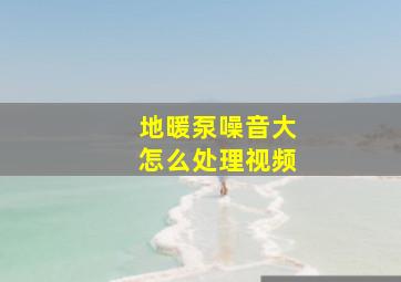 地暖泵噪音大怎么处理视频