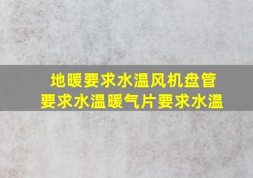 地暖要求水温风机盘管要求水温暖气片要求水温