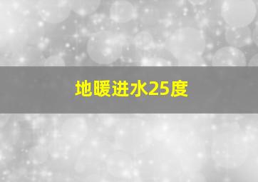 地暖进水25度