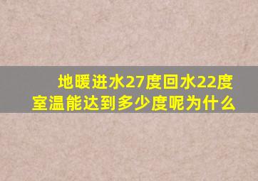 地暖进水27度回水22度室温能达到多少度呢为什么