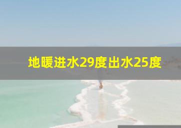 地暖进水29度出水25度