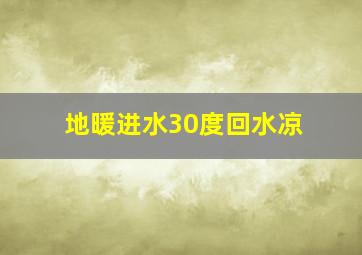 地暖进水30度回水凉