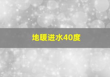 地暖进水40度