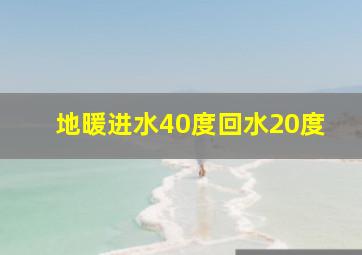 地暖进水40度回水20度