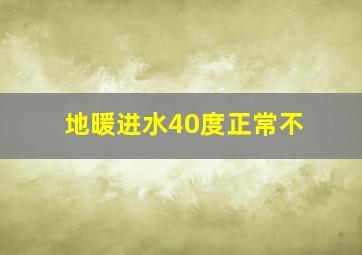 地暖进水40度正常不