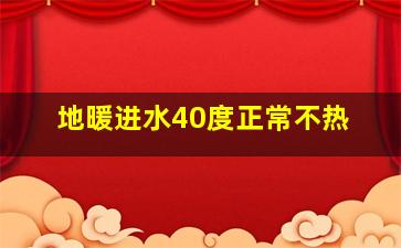 地暖进水40度正常不热