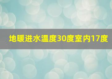 地暖进水温度30度室内17度