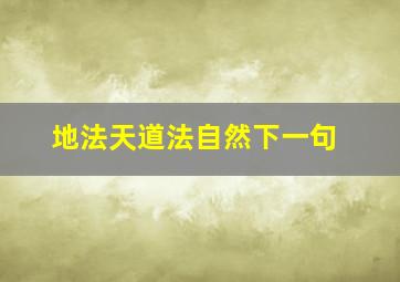 地法天道法自然下一句