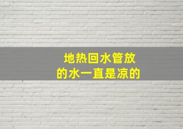 地热回水管放的水一直是凉的