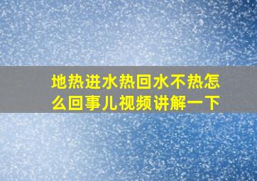 地热进水热回水不热怎么回事儿视频讲解一下