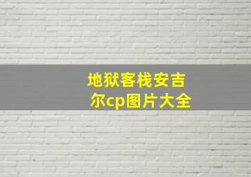 地狱客栈安吉尔cp图片大全