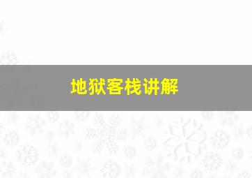 地狱客栈讲解